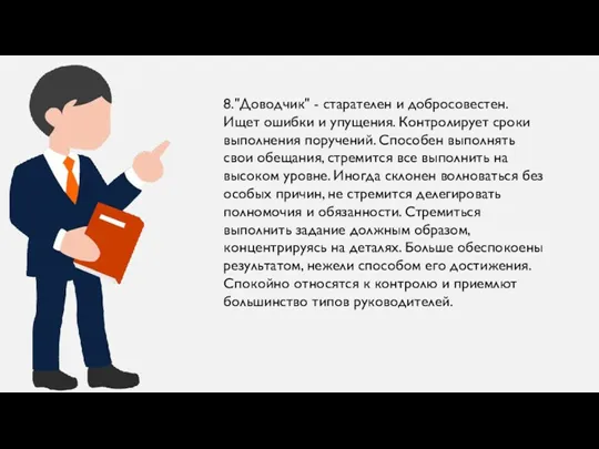 8."Доводчик" - старателен и добросовестен. Ищет ошибки и упущения. Контролирует