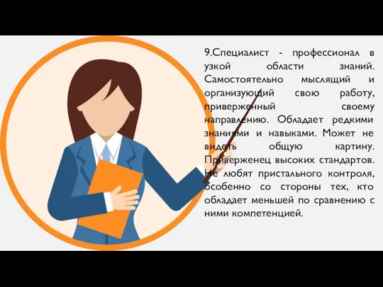 9.Специалист - профессионал в узкой области знаний. Самостоятельно мыслящий и