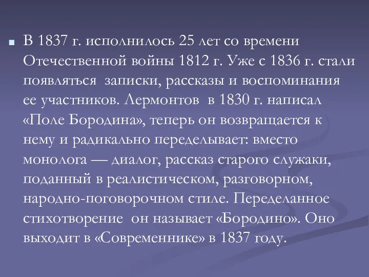 В 1837 г. исполнилось 25 лет со времени Отечественной войны 1812 г. Уже