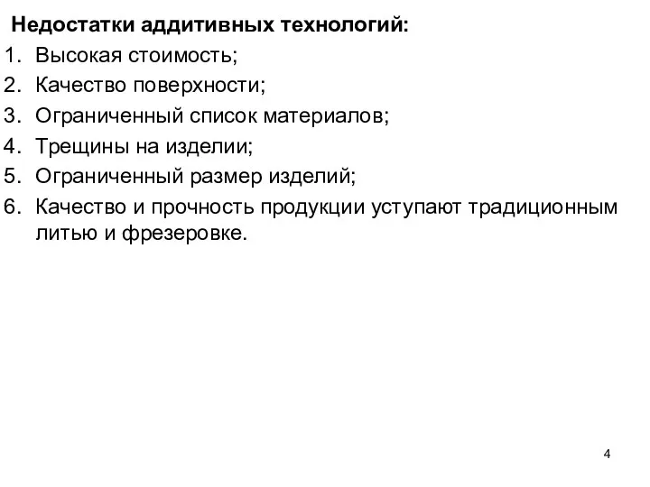 Недостатки аддитивных технологий: Высокая стоимость; Качество поверхности; Ограниченный список материалов;