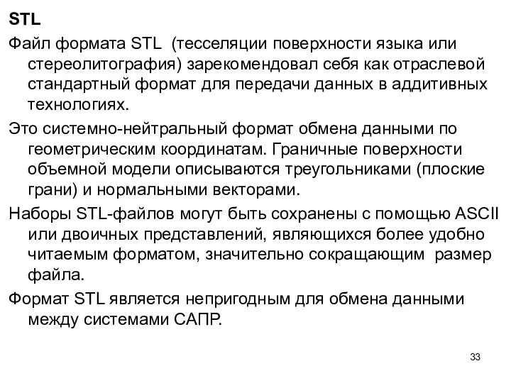 STL Файл формата STL (тесселяции поверхности языка или стереолитография) зарекомендовал