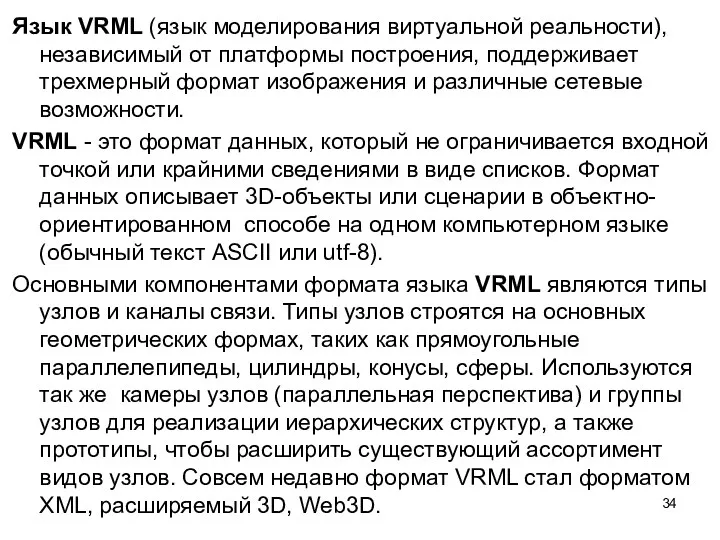 Язык VRML (язык моделирования виртуальной реальности), независимый от платформы построения,