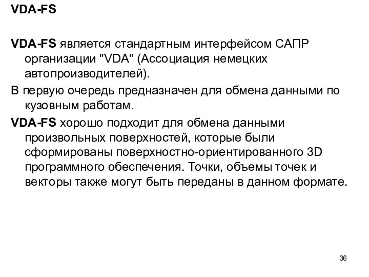 VDA-FS VDA-FS является стандартным интерфейсом САПР организации "VDA" (Ассоциация немецких