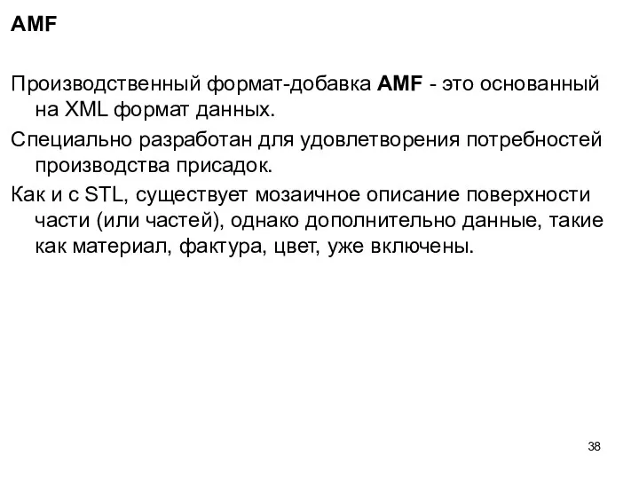 AMF Производственный формат-добавка АМF - это основанный на XML формат