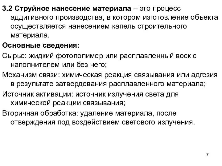 3.2 Струйное нанесение материала – это процесс аддитивного производства, в