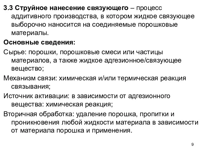 3.3 Струйное нанесение связующего – процесс аддитивного производства, в котором