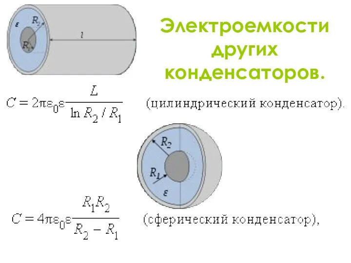 Электроемкости других конденсаторов.