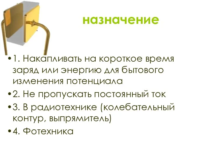 назначение 1. Накапливать на короткое время заряд или энергию для