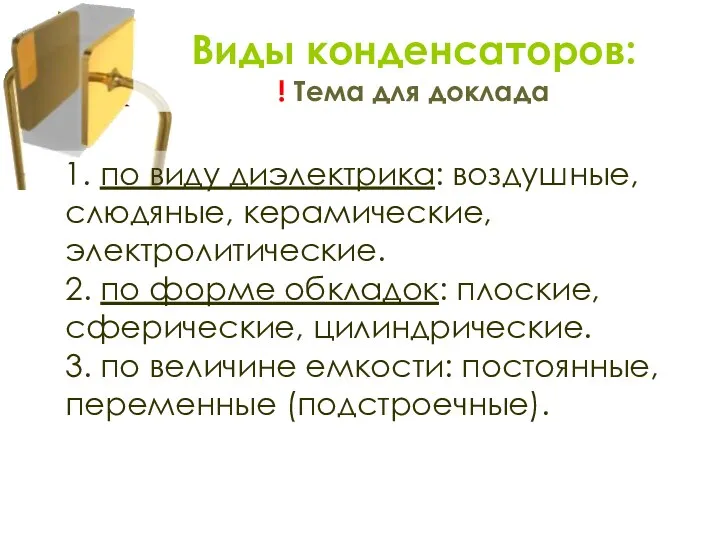 1. по виду диэлектрика: воздушные, слюдяные, керамические, электролитические. 2. по