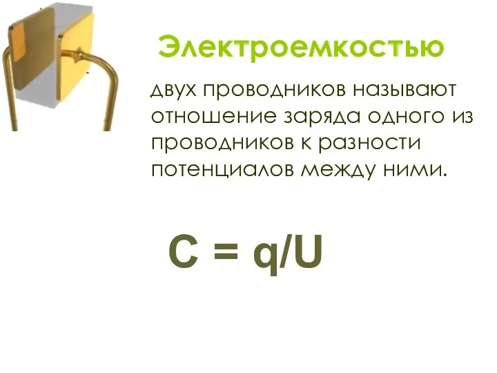 двух проводников называют отношение заряда одного из проводников к разности