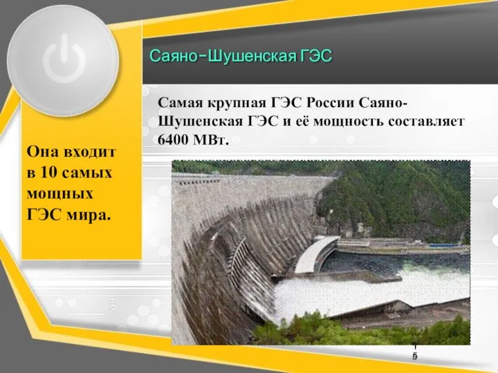 Саяно-Шушенская ГЭС 15 Самая крупная ГЭС России Саяно-Шушенская ГЭС и