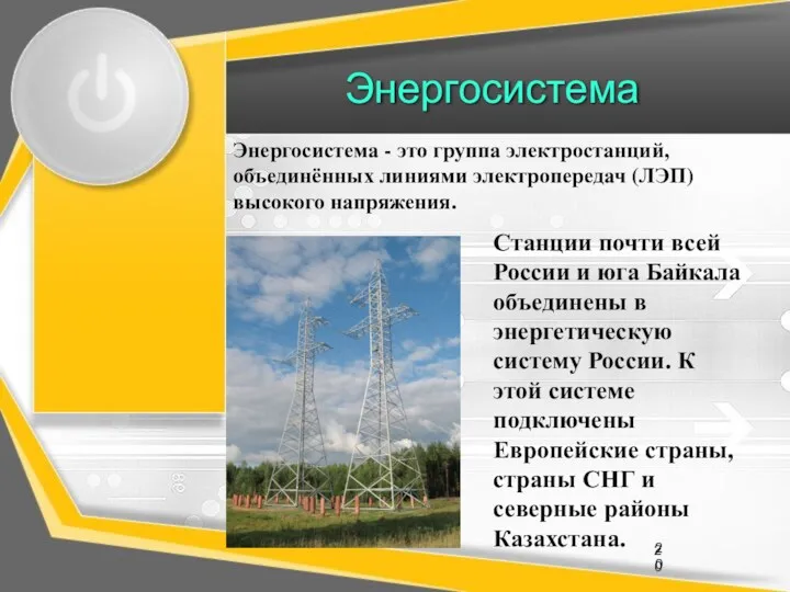 Энергосистема 20 Энергосистема - это группа электростанций, объединённых линиями электропередач