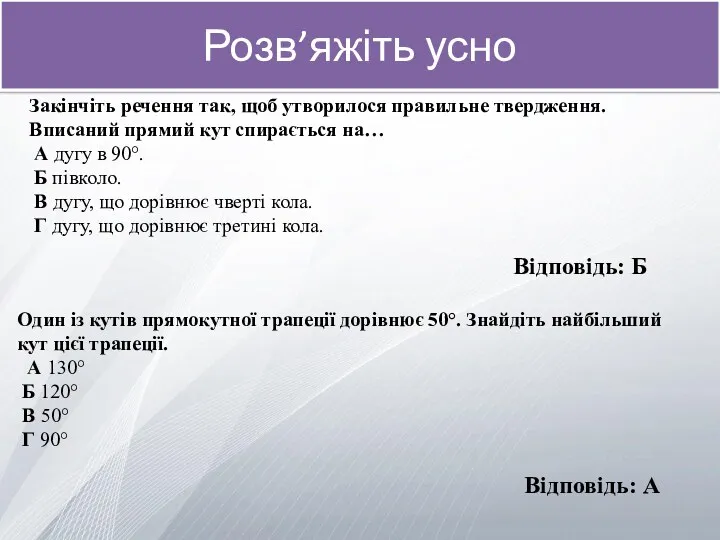 Розв’яжіть усно Закінчіть речення так, щоб утворилося правильне твердження. Вписаний