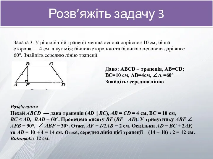 Розв’яжіть задачу 3 Задача 3. У рівнобічній трапеції менша основа