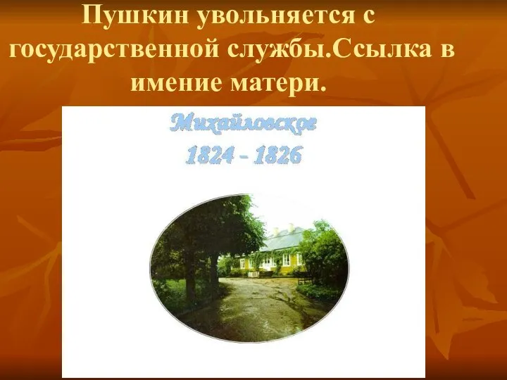 Пушкин увольняется с государственной службы.Ссылка в имение матери.