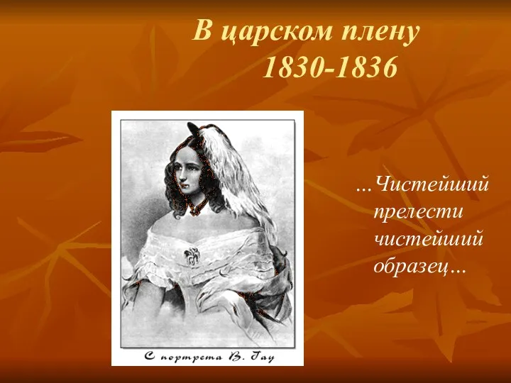 В царском плену 1830-1836 …Чистейший прелести чистейший образец…