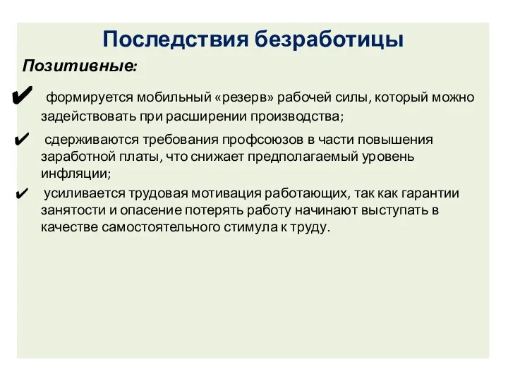 Последствия безработицы Позитивные: формируется мобильный «резерв» рабочей силы, который можно