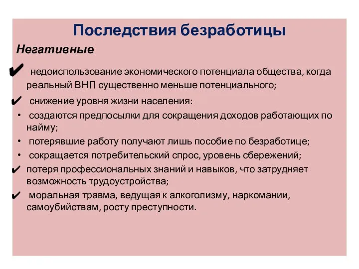 Последствия безработицы Негативные недоиспользование экономического потенциала общества, когда реальный ВНП