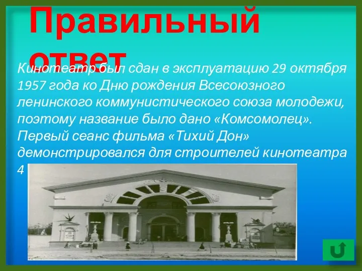 Правильный ответ Кинотеатр был сдан в эксплуатацию 29 октября 1957