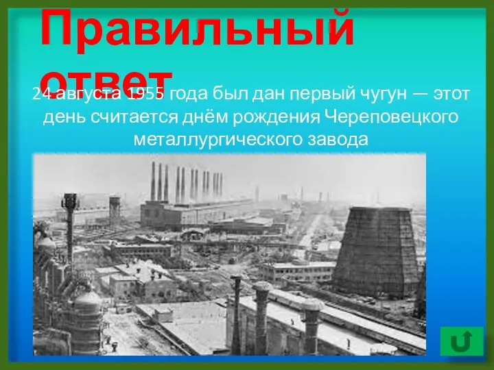 Правильный ответ 24 августа 1955 года был дан первый чугун