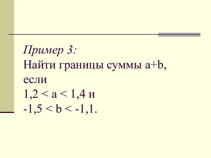Пример 3: Найти границы суммы a+b, если 1,2