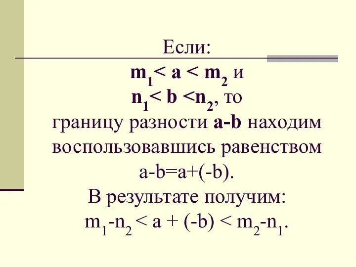 Если: m1