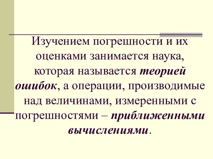 Изучением погрешности и их оценками занимается наука, которая называется теорией