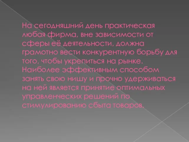 На сегодняшний день практическая любая фирма, вне зависимости от сферы