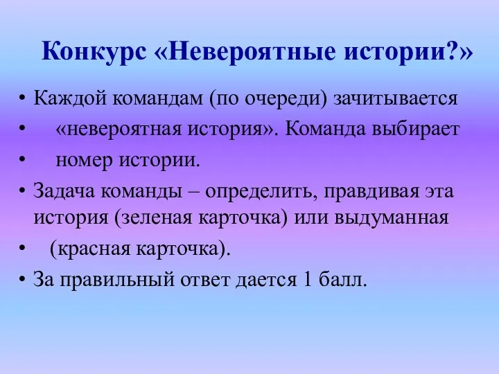 Конкурс «Невероятные истории?» Каждой командам (по очереди) зачитывается «невероятная история».