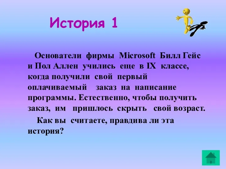 История 1 Основатели фирмы Microsoft Билл Гейс и Пол Аллен