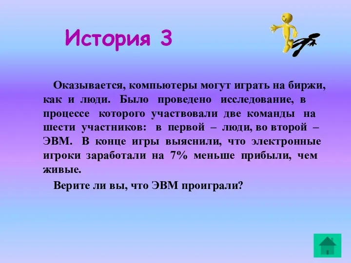 История 3 Оказывается, компьютеры могут играть на биржи, как и