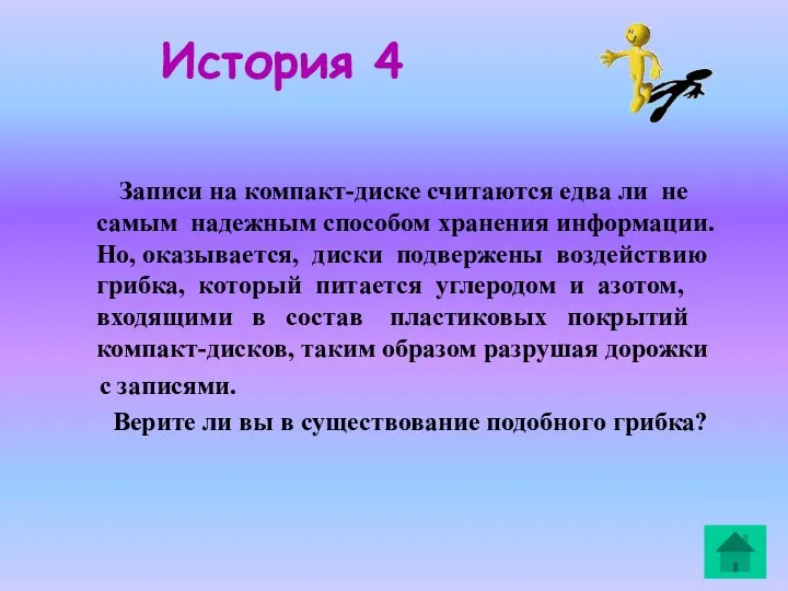 История 4 Записи на компакт-диске считаются едва ли не самым