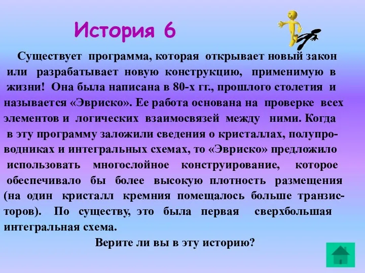 История 6 Существует программа, которая открывает новый закон или разрабатывает