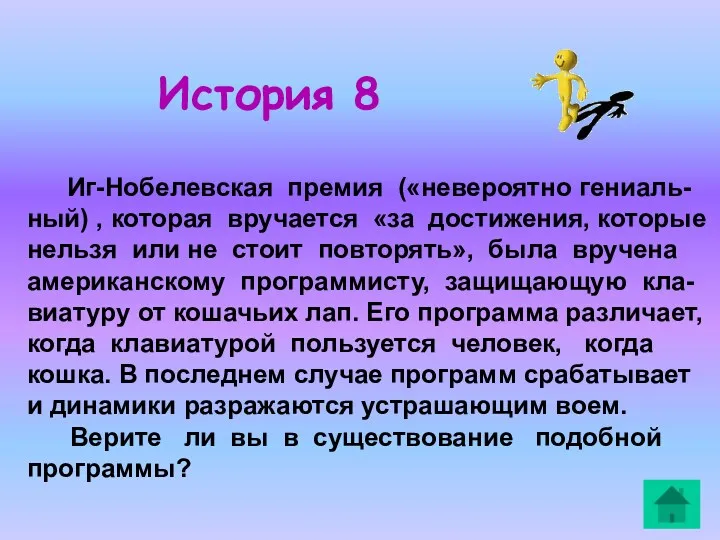 История 8 Иг-Нобелевская премия («невероятно гениаль-ный) , которая вручается «за