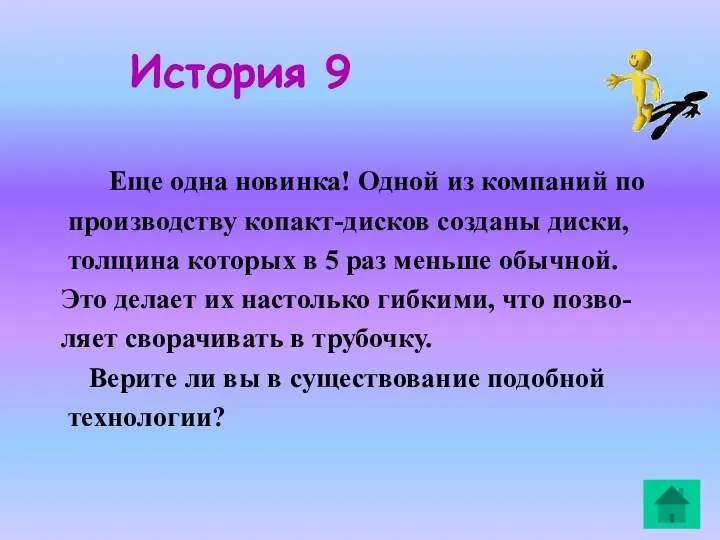 История 9 Еще одна новинка! Одной из компаний по производству