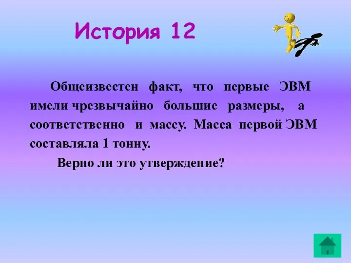 История 12 Общеизвестен факт, что первые ЭВМ имели чрезвычайно большие