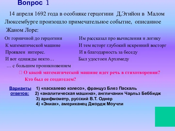 Вопрос 1 14 апреля 1692 года в особняке герцогини Д,Эгийон