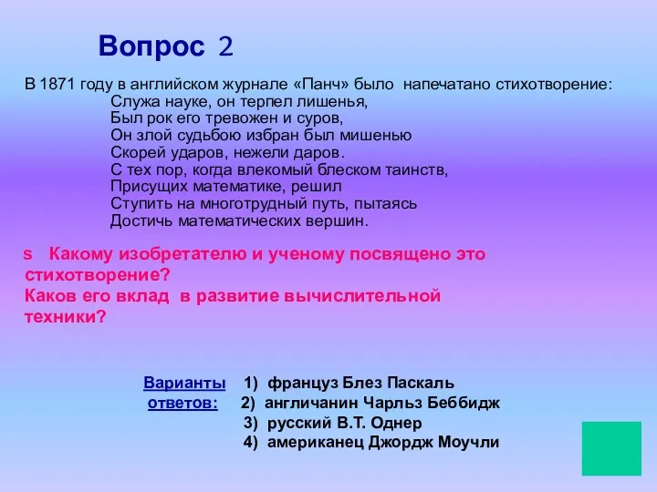 Вопрос 2 В 1871 году в английском журнале «Панч» было