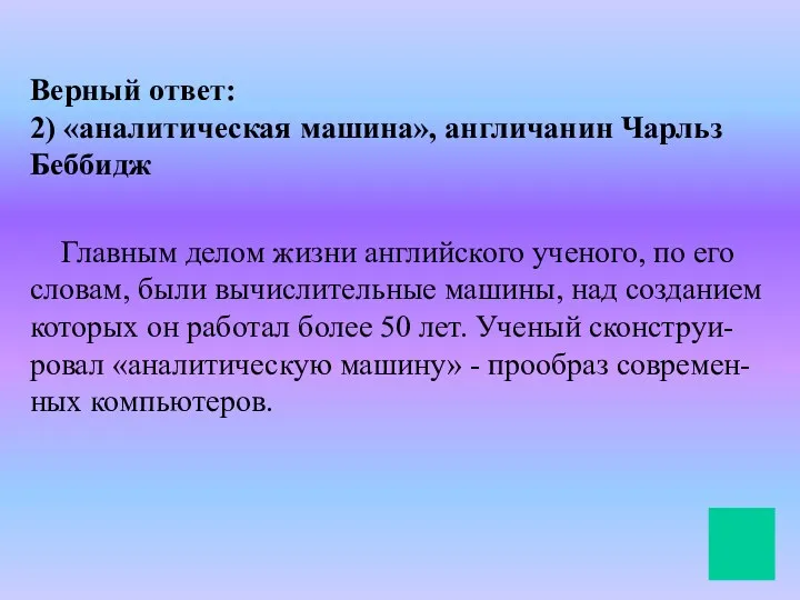 Верный ответ: 2) «аналитическая машина», англичанин Чарльз Беббидж Главным делом