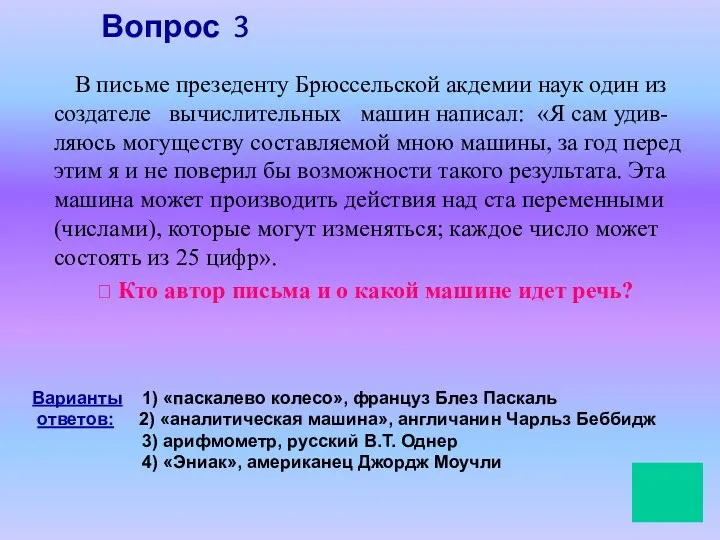 Вопрос 3 В письме презеденту Брюссельской акдемии наук один из