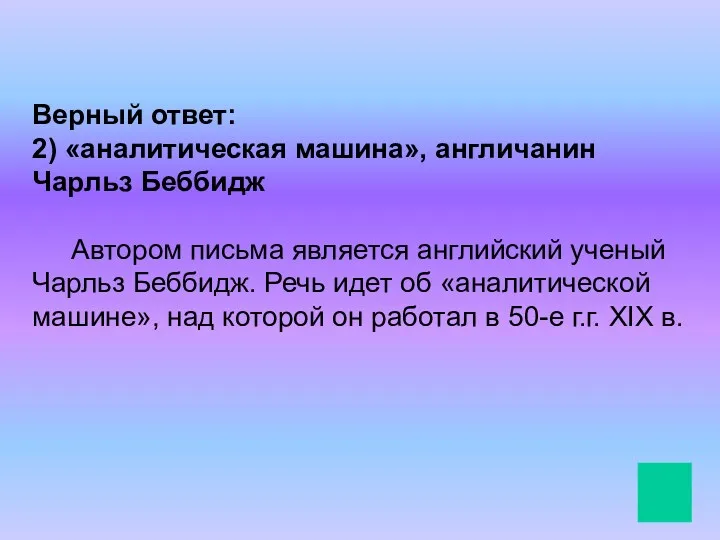 Верный ответ: 2) «аналитическая машина», англичанин Чарльз Беббидж Автором письма