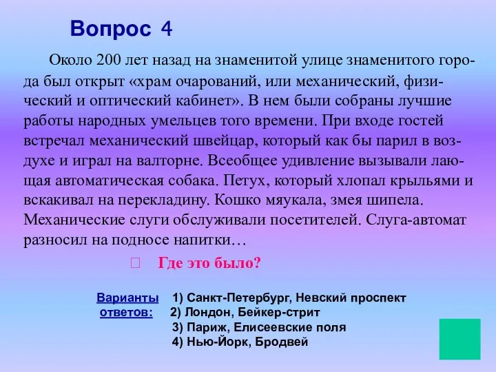 Вопрос 4 Около 200 лет назад на знаменитой улице знаменитого