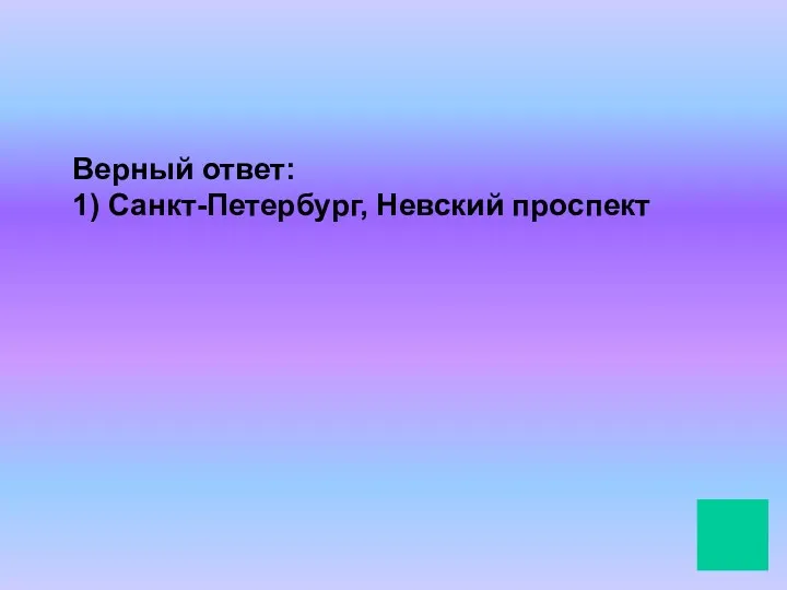 Верный ответ: 1) Санкт-Петербург, Невский проспект