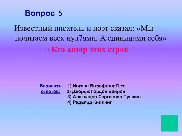 Вопрос 5 Известный писатель и поэт сказал: «Мы почитаем всех