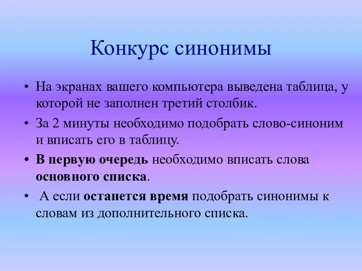 Конкурс синонимы На экранах вашего компьютера выведена таблица, у которой