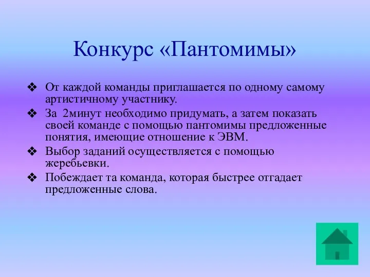 Конкурс «Пантомимы» От каждой команды приглашается по одному самому артистичному