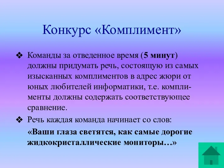 Конкурс «Комплимент» Команды за отведенное время (5 минут) должны придумать