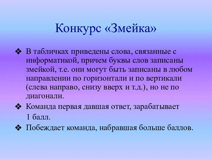 Конкурс «Змейка» В табличках приведены слова, связанные с информатикой, причем