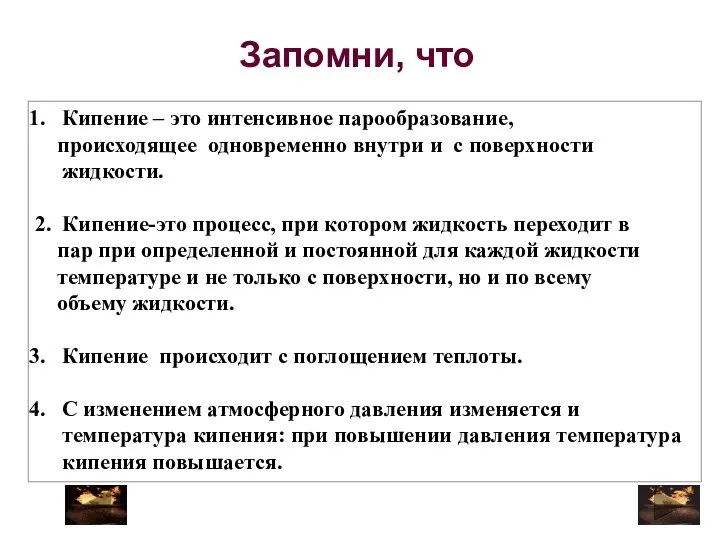 Кипение – это интенсивное парообразование, происходящее одновременно внутри и с