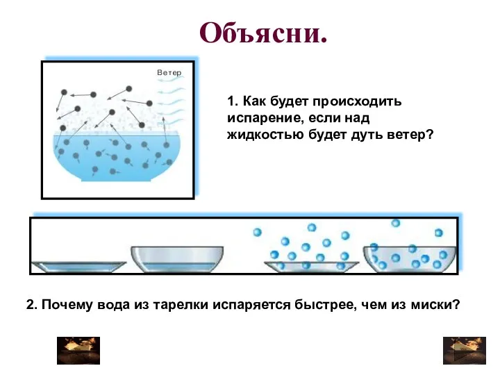 Объясни. 1. Как будет происходить испарение, если над жидкостью будет